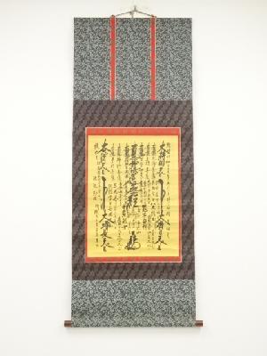 日静筆　御本尊　肉筆紙本掛軸